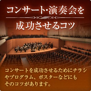 コンサート・演奏会を成功させるコツ