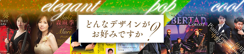 どんな演奏会チラシのデザインがお好みですか？