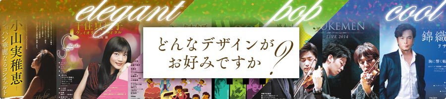 どんな演奏会チラシのデザインがお好みですか？