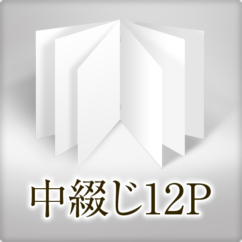 演奏会プログラム：中綴じ12P