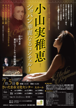 小山美稚恵 ショパン華麗なるコンチェルト（2015）