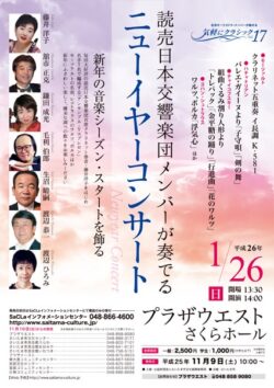 読売日本交響楽団メンバーが奏でるニューイヤーコンサート（2014）
