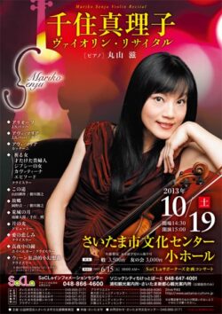 千住真理子ヴァイオリン・リサイタル（2013）