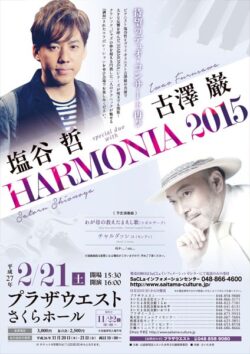 塩谷哲＆古澤巌 HARMONIA 2015（2015）