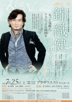 気軽にクラシック vol.21 錦織健リサイタル（2015）