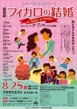 ウエストで楽しめる名作オペラ　音楽劇「フィガロの結婚」（2015）