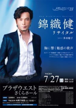 気軽にクラシック vol.18 錦織健リサイタル（2014）