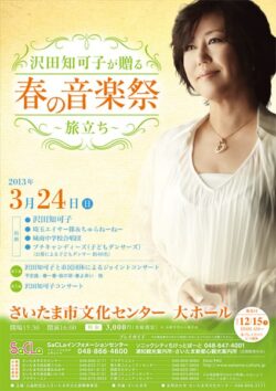 沢田知可子が贈る「春の音楽祭」〜旅立ち〜（2013）