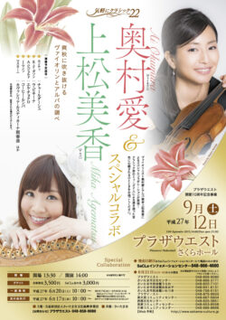 気軽にクラシック vol22「奥村愛＆上松美香スペシャルコラボ」（2015）
