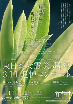 東日本大震災5周年 3.11追悼コンサート（2016）