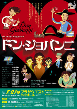 ウエストで楽しめる名作オペラ「ドン・ジョバンニ」（2016）