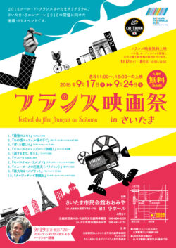 フランス映画祭 in さいたま（2016）