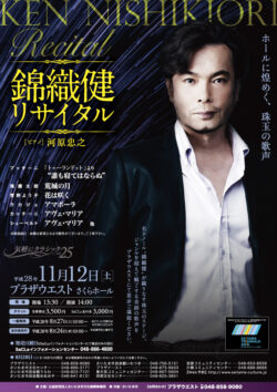 気軽にクラシック vol.25 錦織健リサイタル（2016）