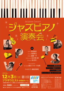ジャズピアノ演奏会（2016）