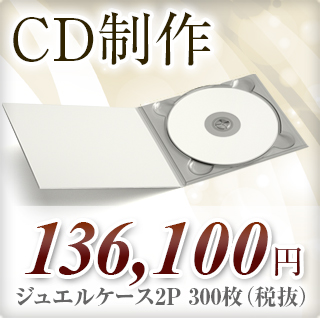 CD制作｜デザイン＆プレス
