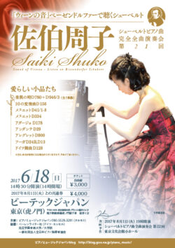 佐伯周子　シューベルトピアノ曲 完全全曲演奏会 第21回大澤美穂(2017)