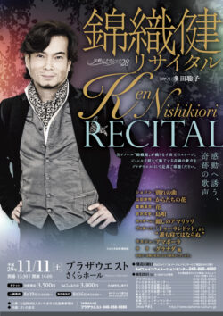 気軽にクラシック vol.28 錦織健リサイタル（2017）