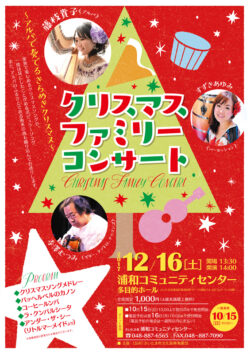 クリスマスファミリーコンサート（2017）