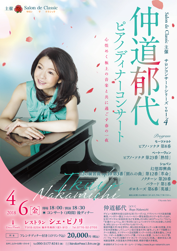 仲道郁代ピアノディナーコンサート_A4チラシ