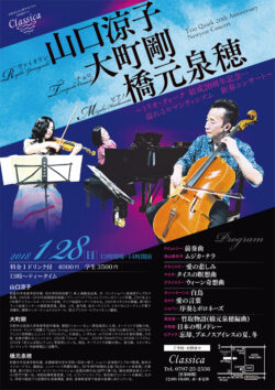トリオ・クォーク 結成20周年記念 溢れるロマンティシズム　新春コンサート（2018）