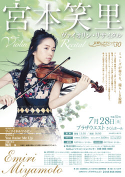 気軽にクラシック vol.30 宮本笑里ヴァイオリン・リサイタル（2018）
