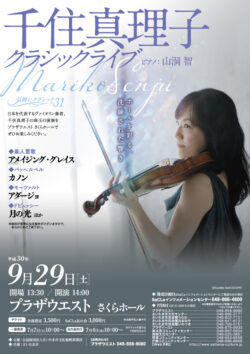 気軽にクラシックvol.31　千住真理子クラシックライブ（2018）