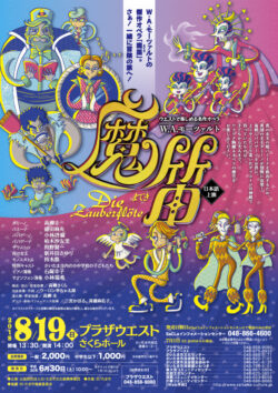 ウエストで楽しめる名作オペラ「魔笛」（2018）
