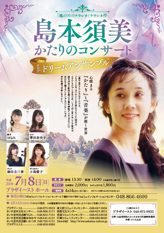 島本須美かたりのコンサート ドリームアンサンブル_A4チラシ