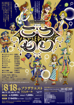 ウエストで楽しめる名作オペラ「こうもり」（2019）