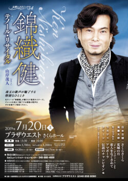 気軽にクラシック vol.34 錦織健　テノール・リサイタル（2019）