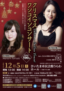 クリスマスワンコインコンサート