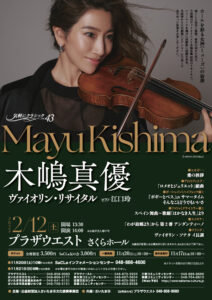 木嶋真優ヴァイオリン・リサイタル