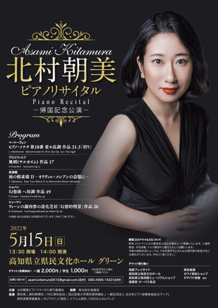北村朝美 ピアノリサイタル（2022）