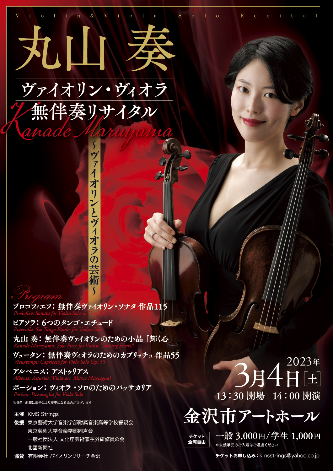 丸山 奏 ヴァイオリン・ヴィオラ 無伴奏リサイタル（2023）