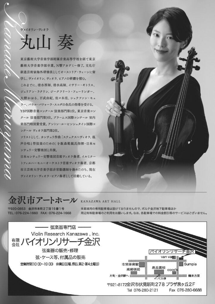 丸山 奏 ヴァイオリン・ヴィオラ 無伴奏リサイタル(2023)