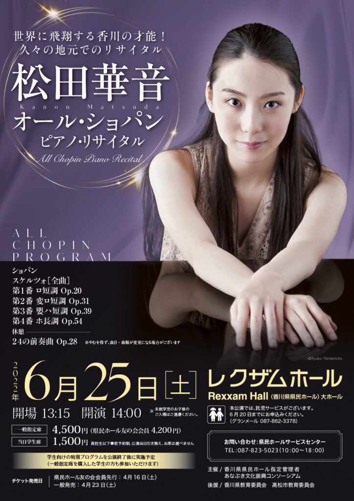 松田華音 オール・ショパン ピアノ・リサイタル(2022)