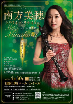 南方 美穂 クラリネットリサイタル（2023）