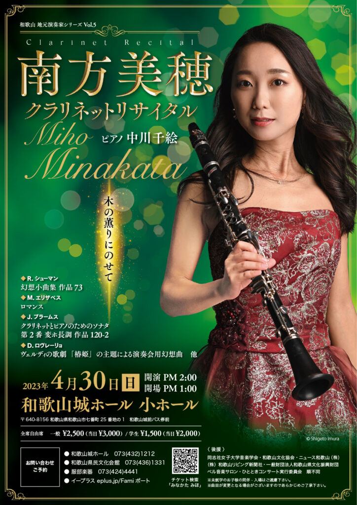 南方 美穂 クラリネットリサイタル(2023)