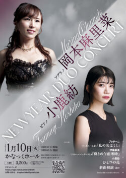岡本麻里菜・小鹿紡 NEW YEAR DUO CONCERT（2023）