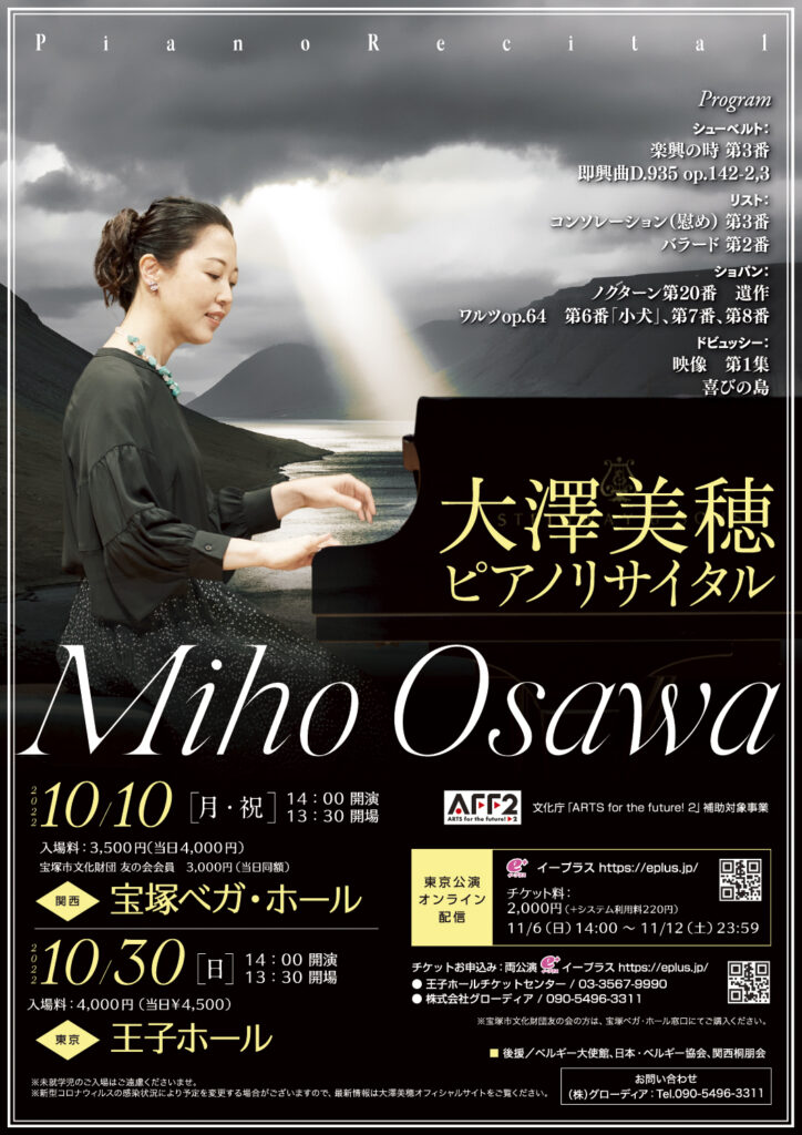 大澤美穂 ピアノリサイタル（2022）