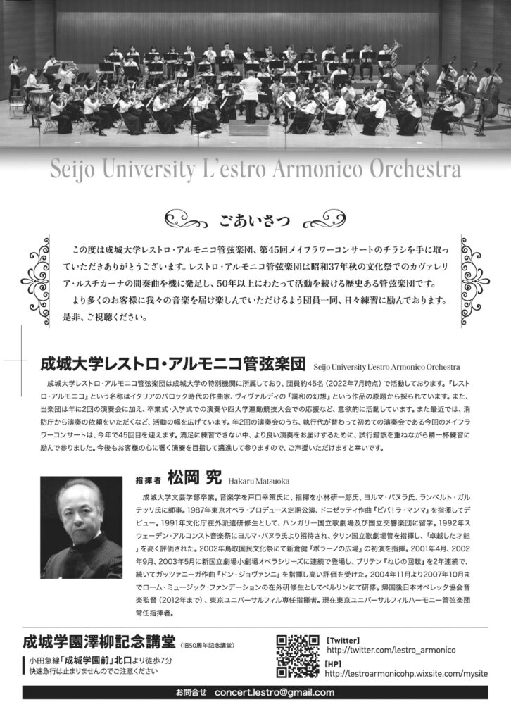 成城大学レストロ・アルモニコ管弦楽団 第45回 メイフラワーコンサート（2022）