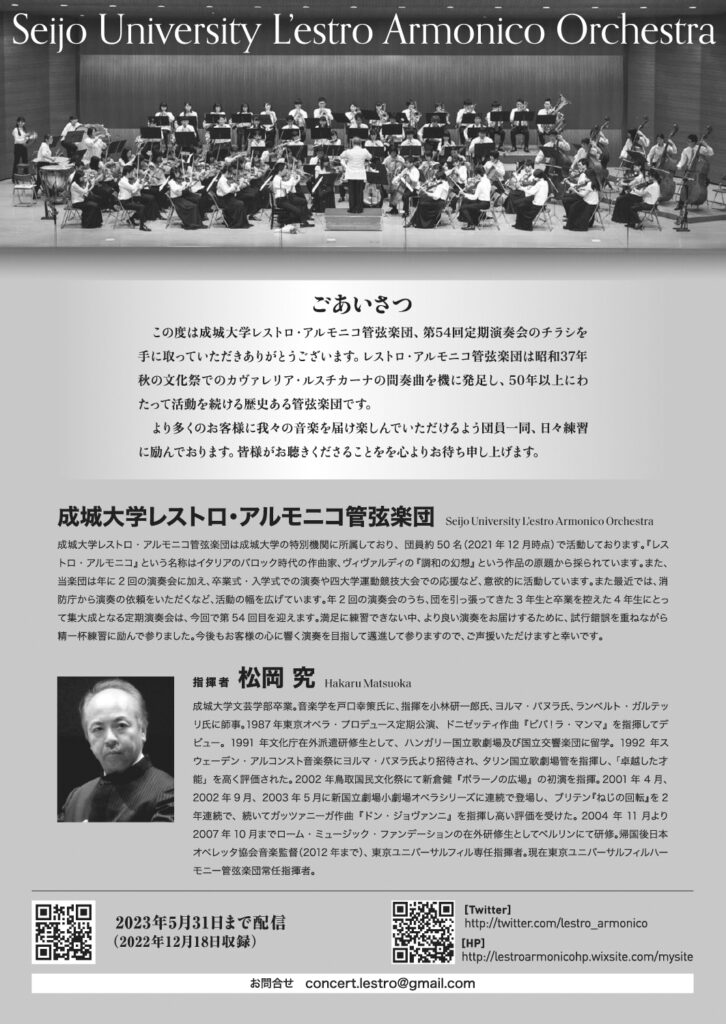 成城大学レストロ・アルモニコ管弦楽団 第54回 定期演奏会（2023）