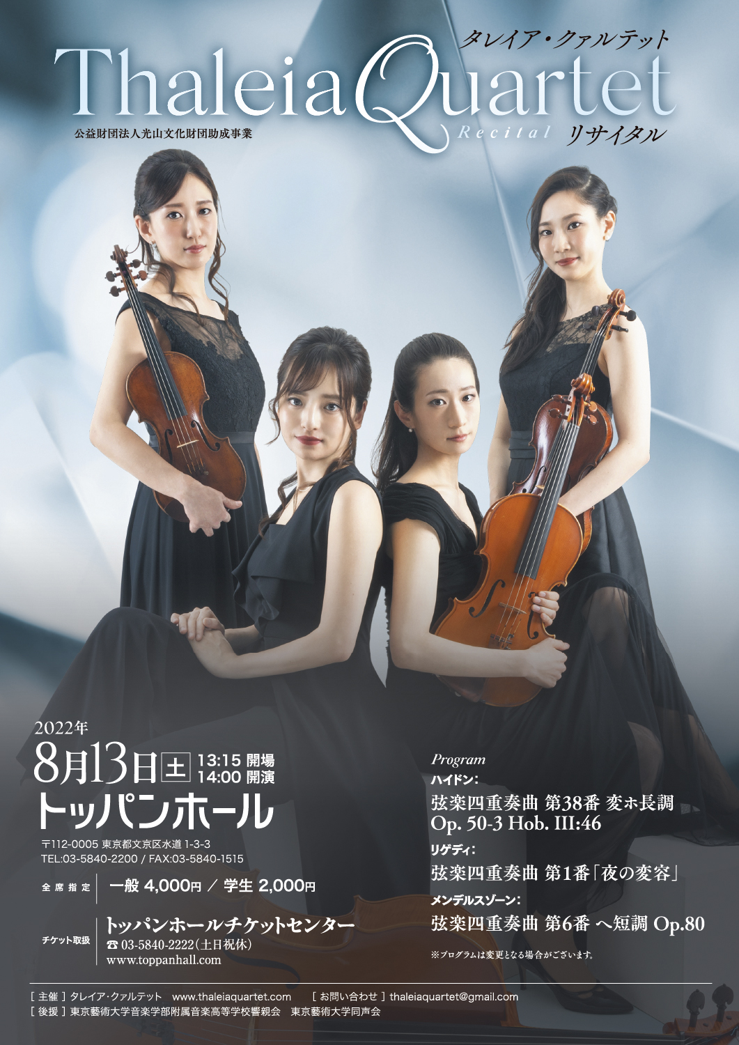 タレイア・クアルテット リサイタル（2022）