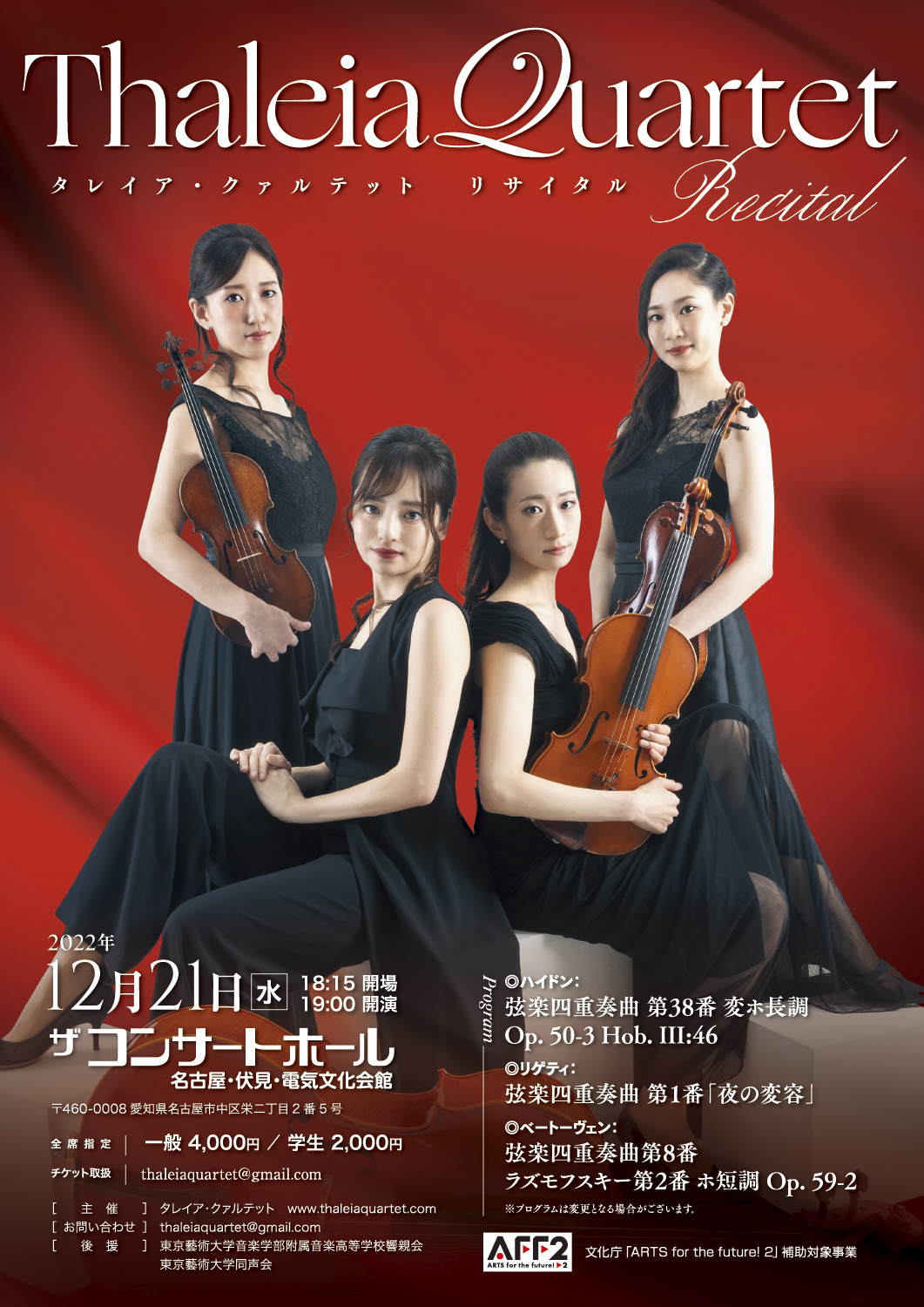 タレイア・クアルテット リサイタル（2022）
