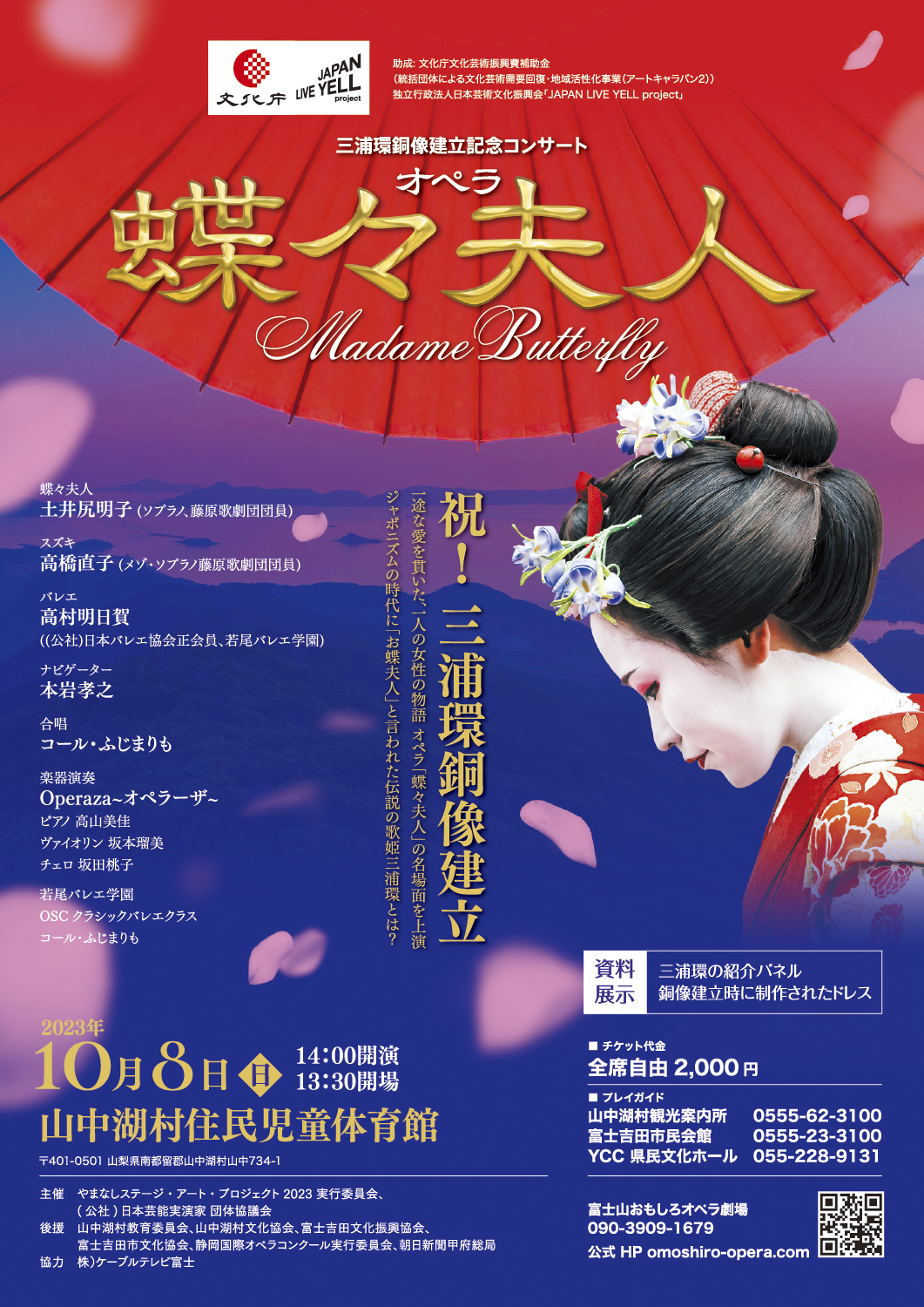 三浦環生誕140周年記念 歌劇《蝶々夫人》（2024）