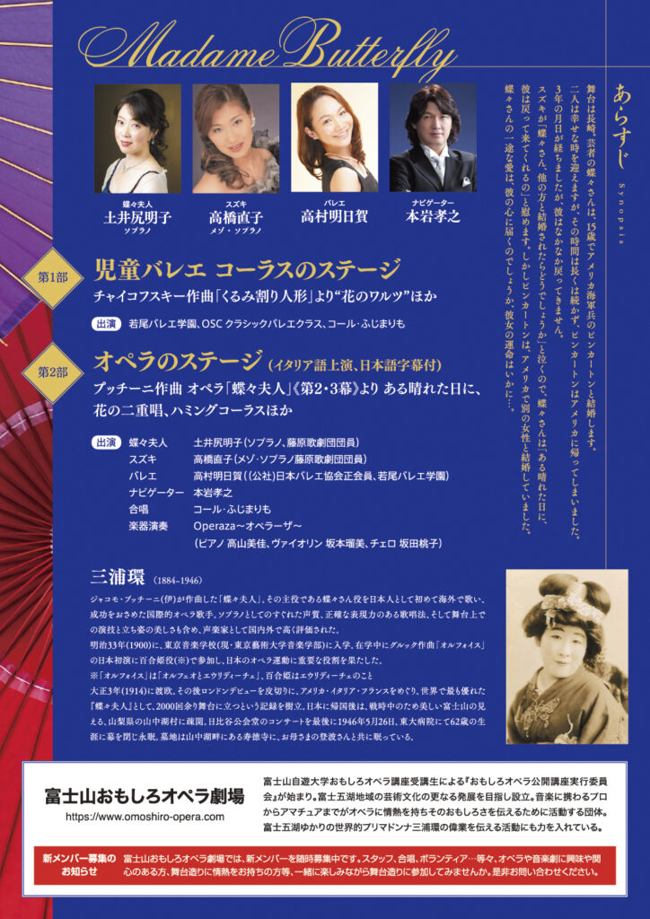 三浦環生誕140周年記念 歌劇《蝶々夫人》（2024）