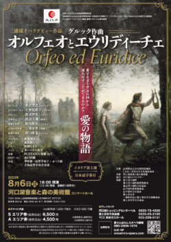 グルック作曲「オルフェオとエウリディーチェ」（2023）
