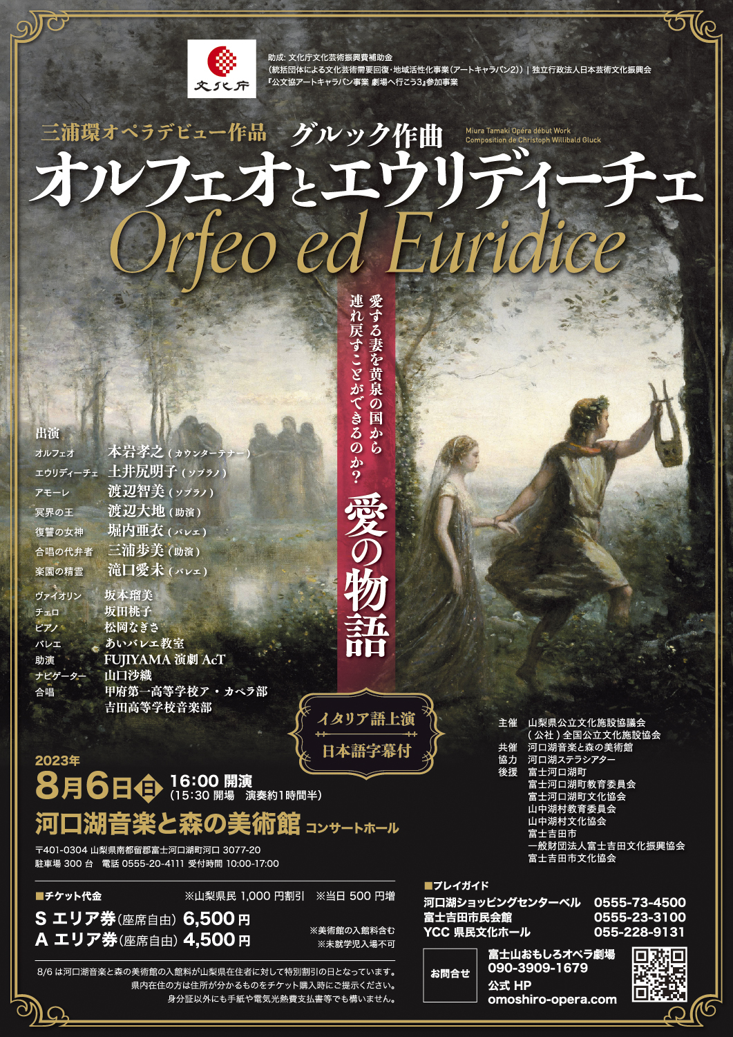 富士山おもしろオペラ劇場 グルック作曲「オルフェオとエウリディーチェ」（2023）