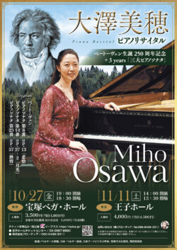大澤美穂 ピアノリサイタル ベートーヴェン生誕250周年記念（2023）