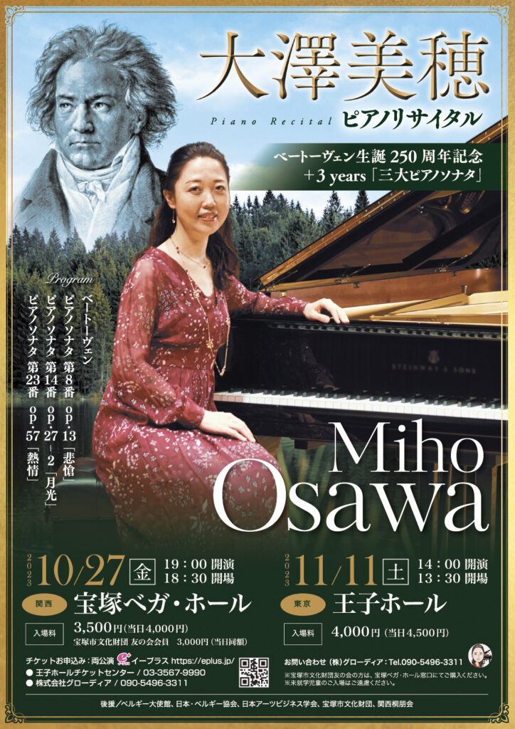大澤美穂 ピアノリサイタル ベートーヴェン生誕250周年記念(2023)